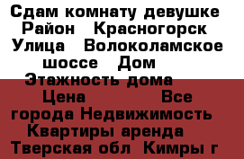 Сдам комнату девушке › Район ­ Красногорск › Улица ­ Волоколамское шоссе › Дом ­ 3 › Этажность дома ­ 3 › Цена ­ 13 000 - Все города Недвижимость » Квартиры аренда   . Тверская обл.,Кимры г.